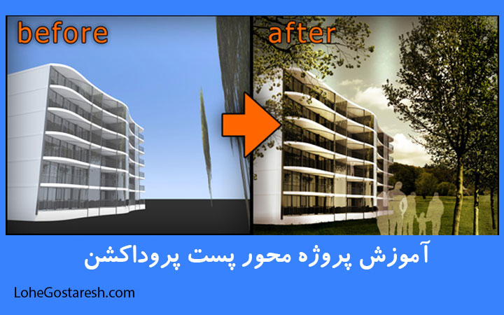 آموزش پست پروداکشن معماری در فتوشاپ