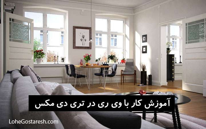 آموزش پلاگین وی ری در تری دی مکس 3/2