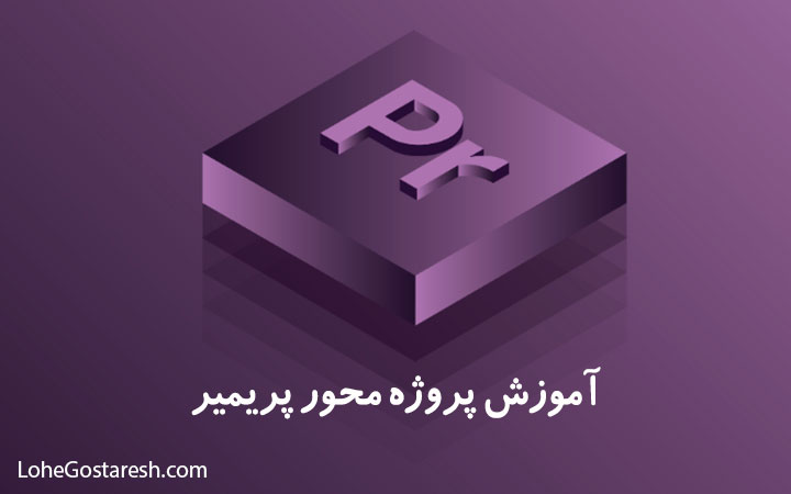 دانلود آموزش نرم‌ افزار پریمیر (Adobe Premiere Pro)