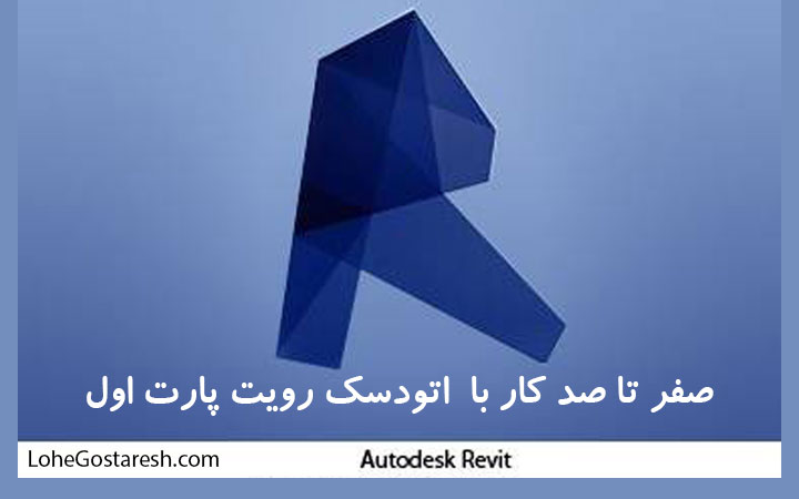 آموزش نرم افزار رویت ۲۰۱۷ از صفر تا صد (پارت اول)