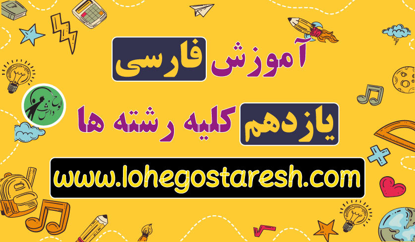 فیلم آموزش فارسی 2 پایه یازدهم