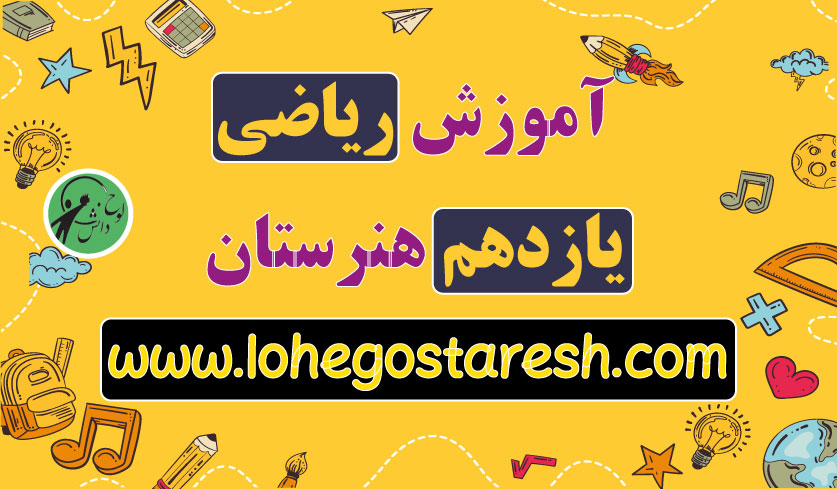 فیلم آموزش ریاضی یازدهم هنرستان