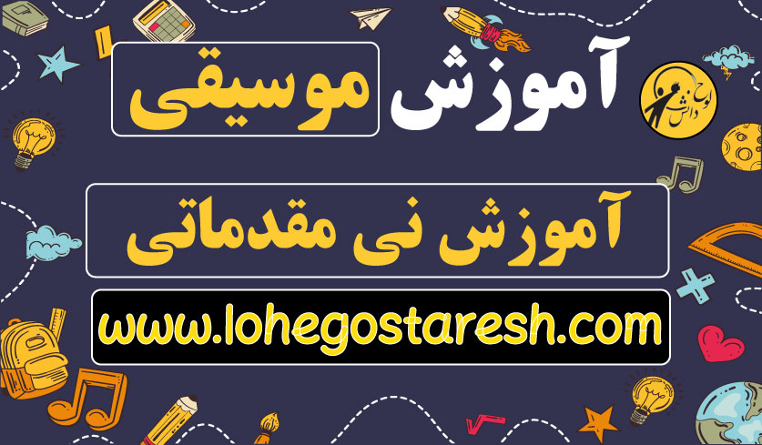 آموزش نی پکیج تصویری کامل از مبتدی تا حرفه‌ای – لوح دانش - بزرگترین ...