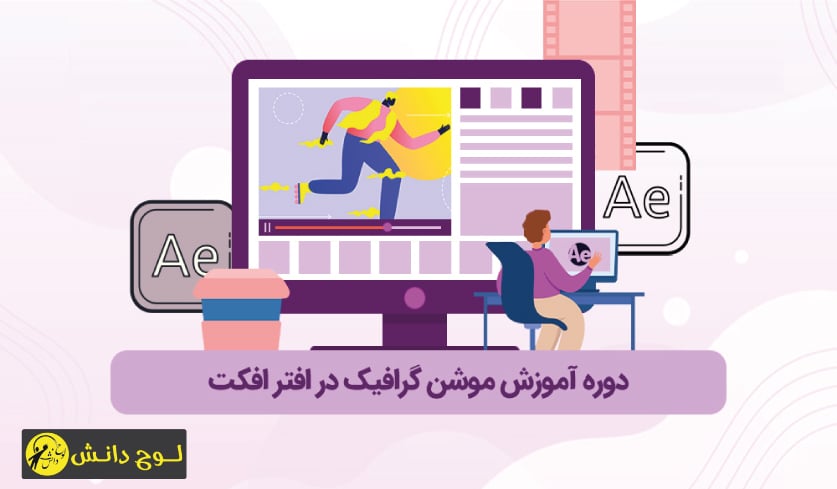 آموزش موشن گرافیک در افترافکت به زبان فارسی