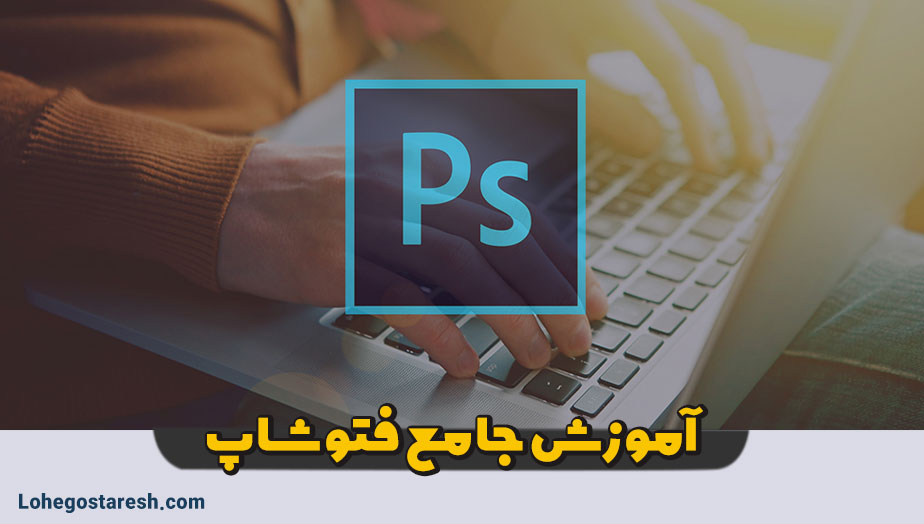 آموزش کامل فتوشاپ 2020 مبتدی تا پیشرفته
