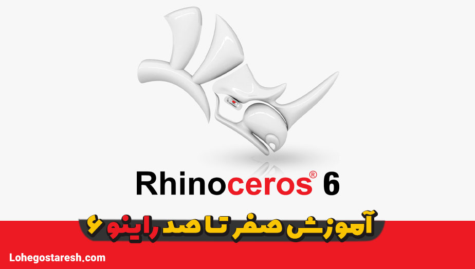 آموزش کامل راینو 6 (مقدماتی تا پیشرفته)