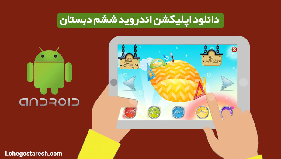 اپلیکیشن اندرویدی دروس ششم دبستان