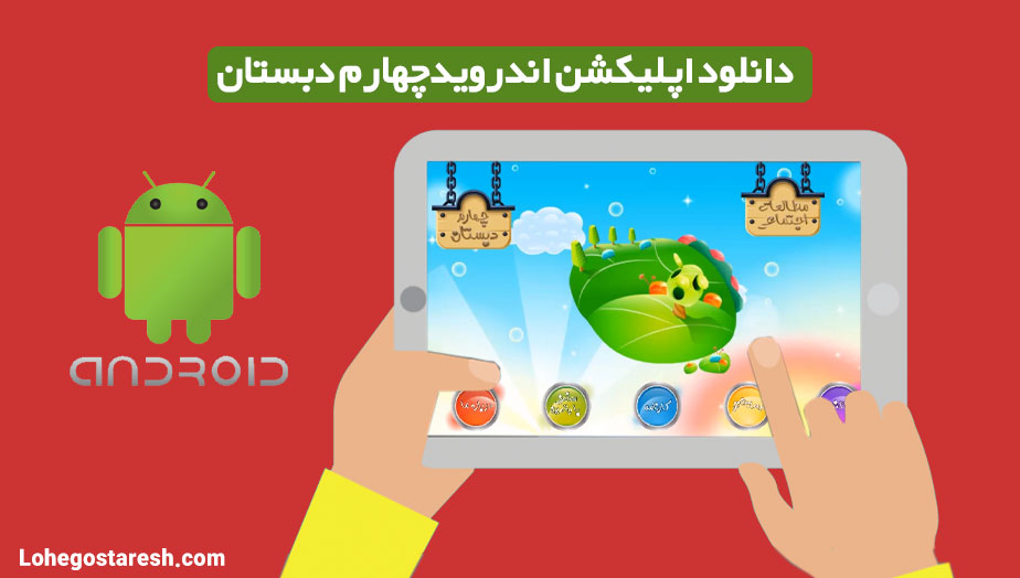 اپلیکیشن اندرویدی دروس چهارم دبستان
