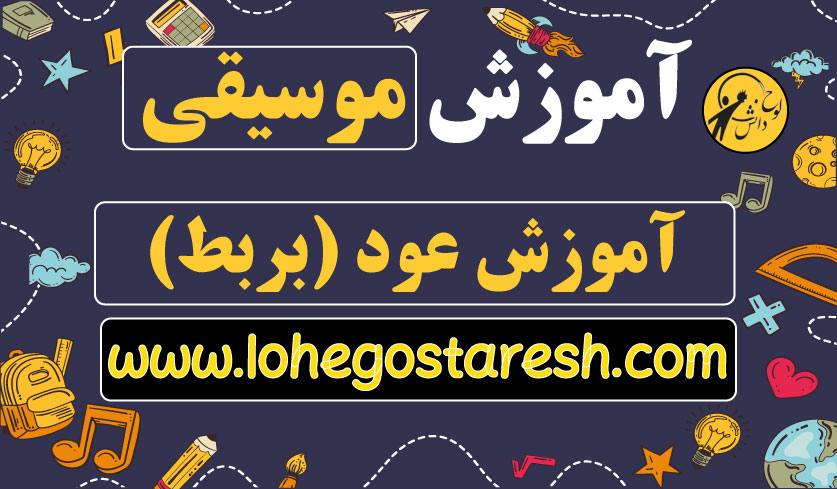 فیلم آموزش ساز عود و بربط