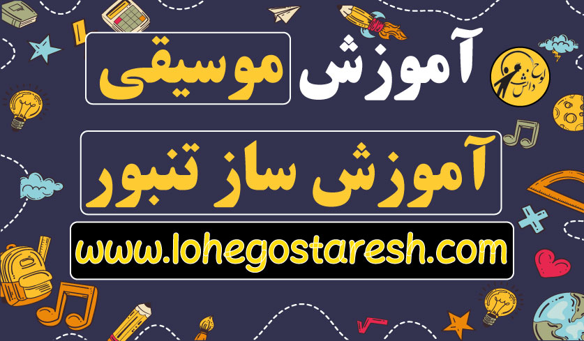 آموزش تصویری تنبور مقدماتی