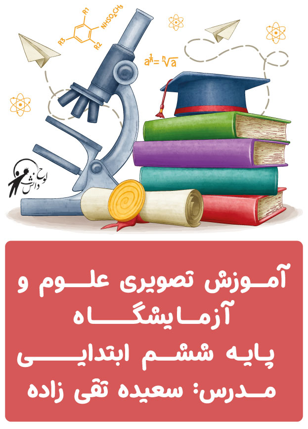 آموزش علوم و آزمایشگاه ششم ابتدایی