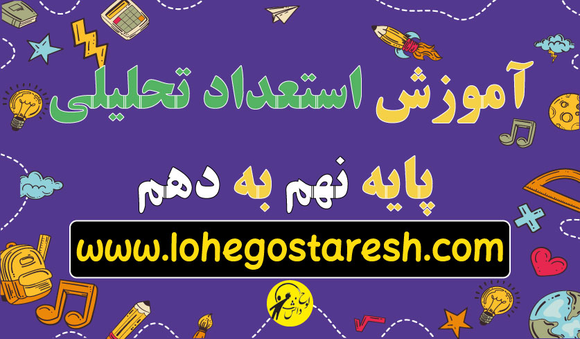 آموزش استعداد تحلیلی نهم به دهم