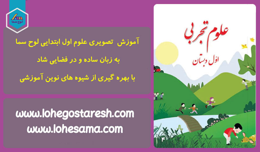 فیلم آموزش علوم پایه اول ابتدایی 1402