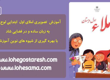 آموزش املا کلاس اول ابتدایی ( لوح سما)