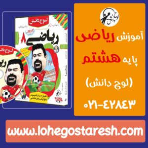 فیلم تدریس دروس پایه هشتم متوسطه | آموزش ریاضی هشتم