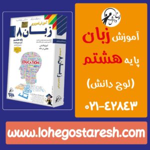 فیلم تدریس دروس پایه هشتم متوسطه | آموزش زبان هشتم