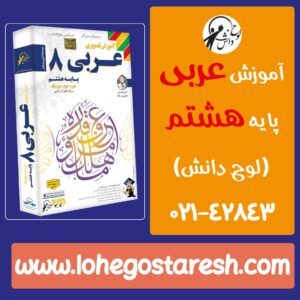 فیلم تدریس دروس پایه هشتم متوسطه | آموزش عربی هشتم
