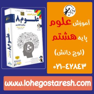 فیلم تدریس دروس پایه هشتم متوسطه | آموزش علوم هشتم