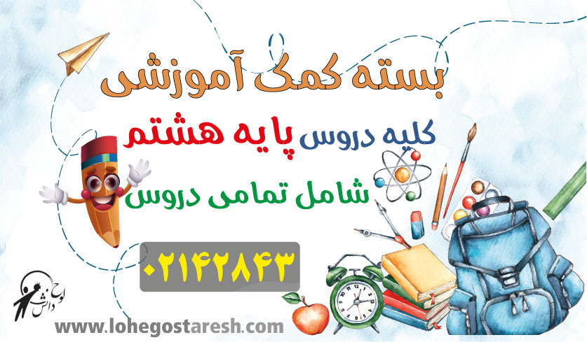 فیلم تدریس دروس پایه هشتم متوسطه