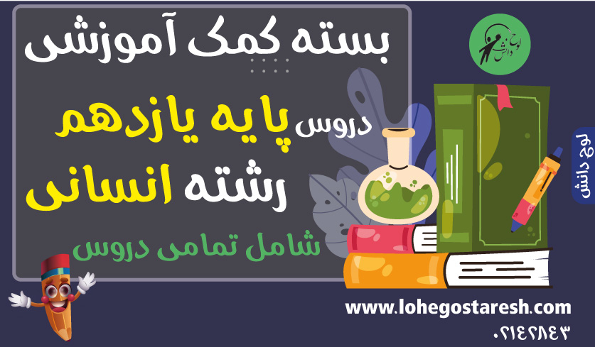 ویدئوهای آموزشی پایه یازدهم رشته انسانی