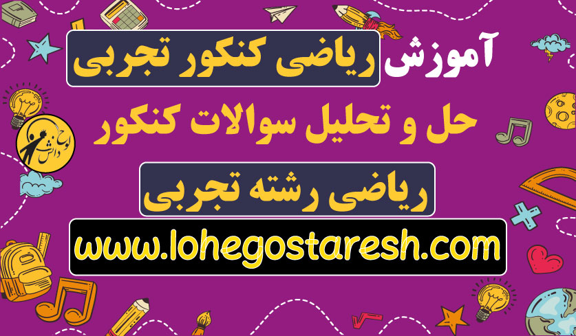 آموزش صفر تا صد ریاضی کنکور تجربی