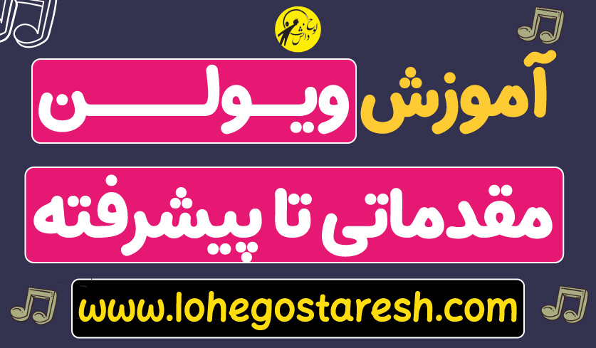 آموزش تصویری ویولن (مقدماتی تا پیشرفته)