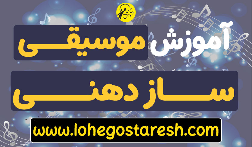آموزش تصویری ساز دهنی