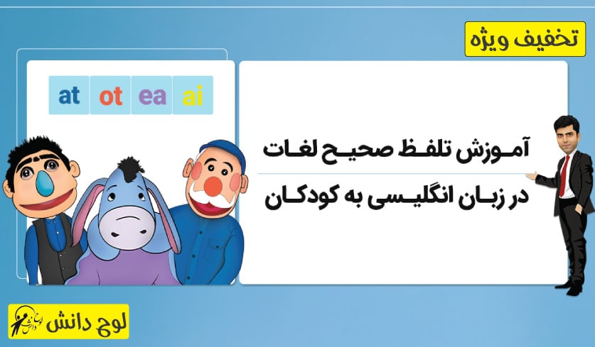آموزش زبان انگلیسی به کودکان (تلفظ لغات)