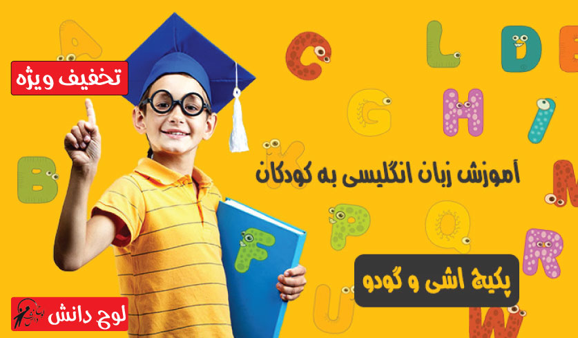 آموزش زبان انگلیسی برای کودکان 2 تا 6 سال
