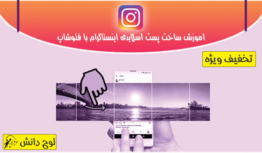 آموزش طراحی [پست اسلایدی اینستاگرام] در فتوشاپ