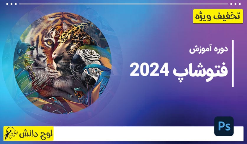 آموزش فتوشاپ Photoshop 2024 مقدماتی تا پیشرفته