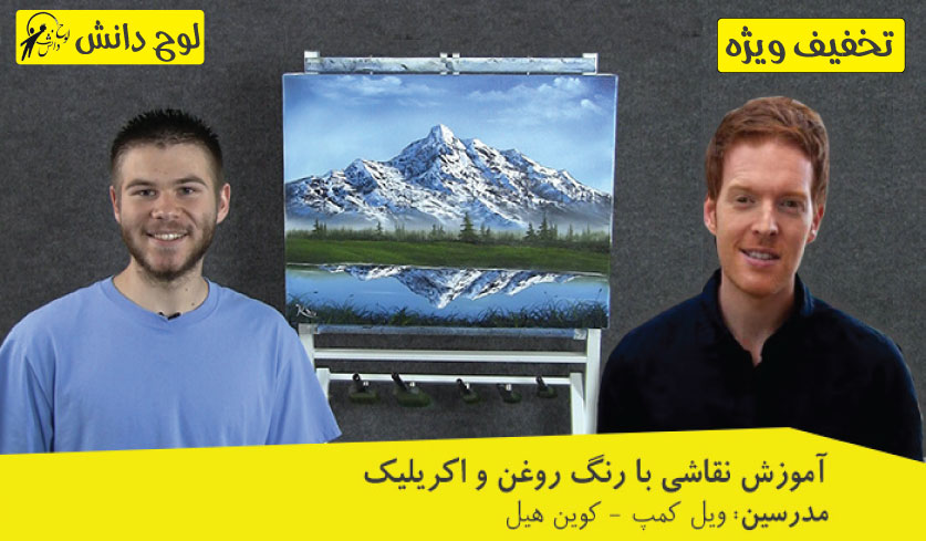 آموزش نقاشی رنگ روغن و اکریلیک (پروژه محور)