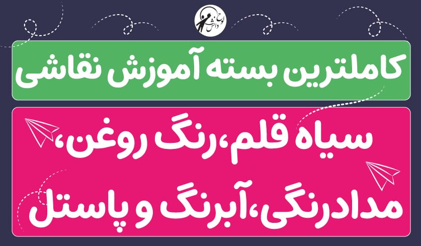 بسته کامل آموزش نقاشی + 30 ساعت آموزش نقاشی