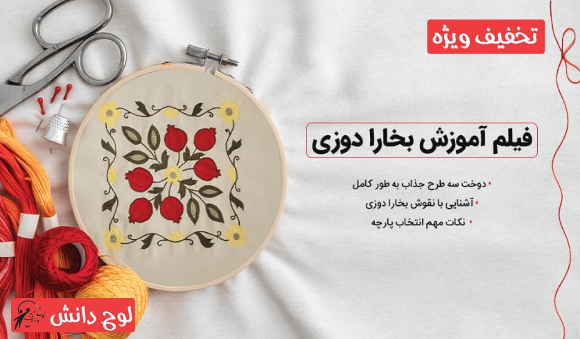 آموزش تصویری بخارا دوزی