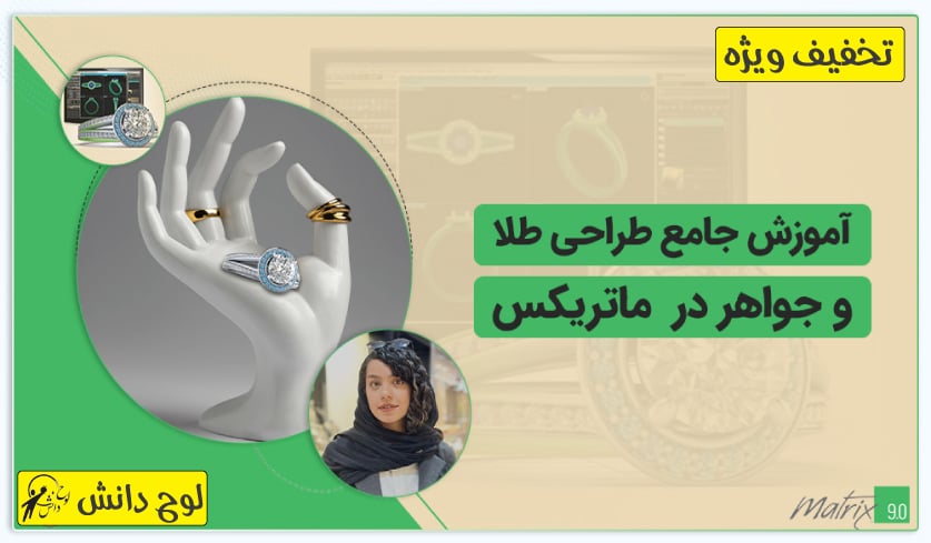 آموزش طراحی طلا و جواهر در ماتریکس
