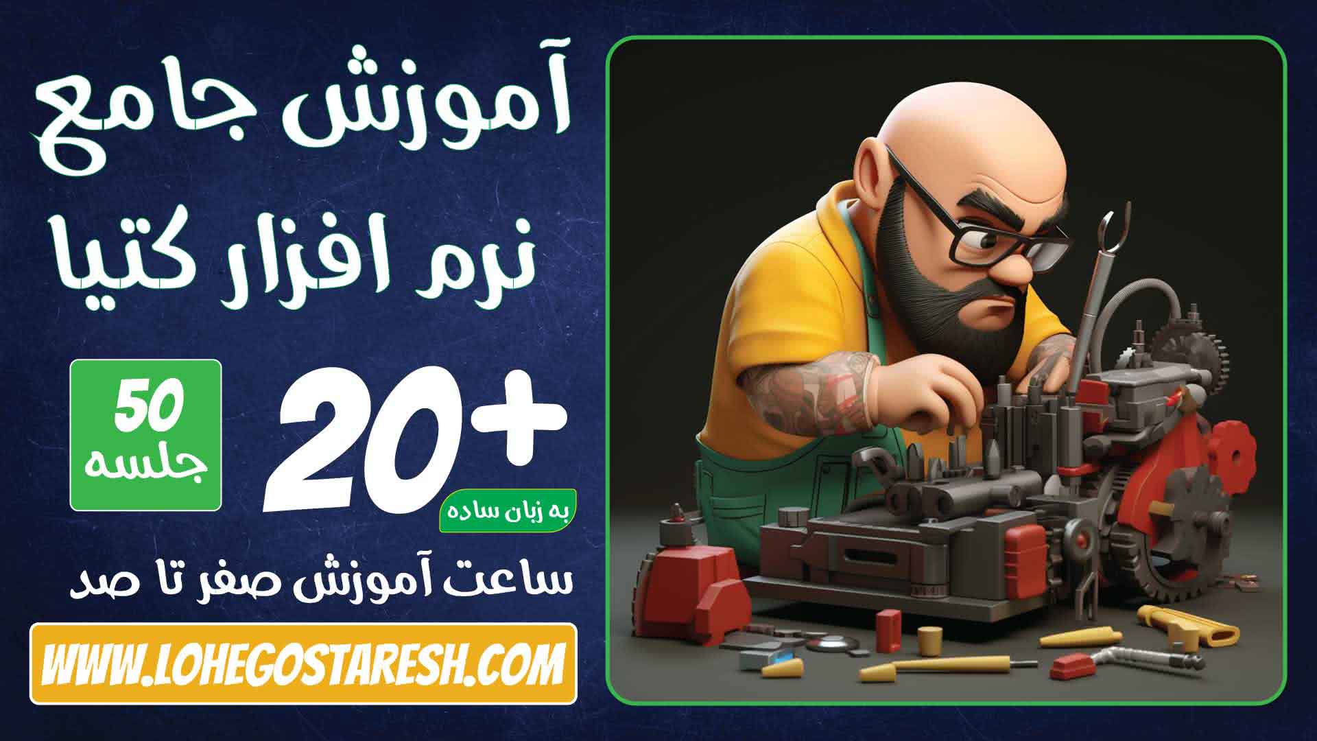 آموزش جامع نرم‌افزار کتیا
